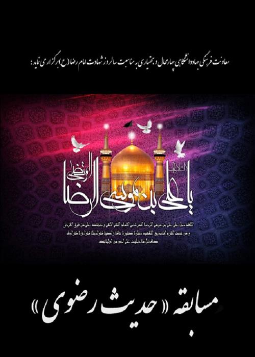 مسابقه (حدیث رضوی) - گرامیداشت سالروز شهادت امام رضا(ع)