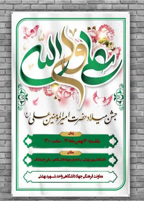 جشن میلاد حضرت علی (ع) و بزرگداشت  روز پدر