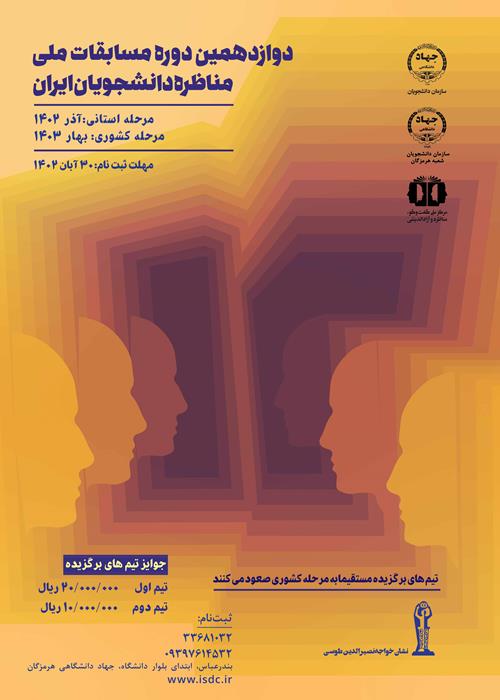 دوازدهمین دوره مرحله استانی مسابقات ملی مناظره دانشجویان ایران
