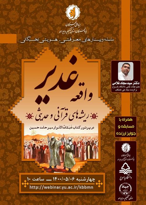 وبینار «واقعه‌ی غدیر؛ ریشه‌های قرآنی و حدیثی» در پرتو کتاب عبقات‌الانوار