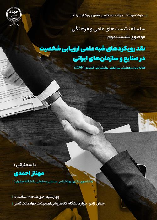 نشست  های علمی و فرهنگی - نقد رویکردهای شبه علمی ارزیابی شخصیت در صنایع و سازمانهای ایرانی