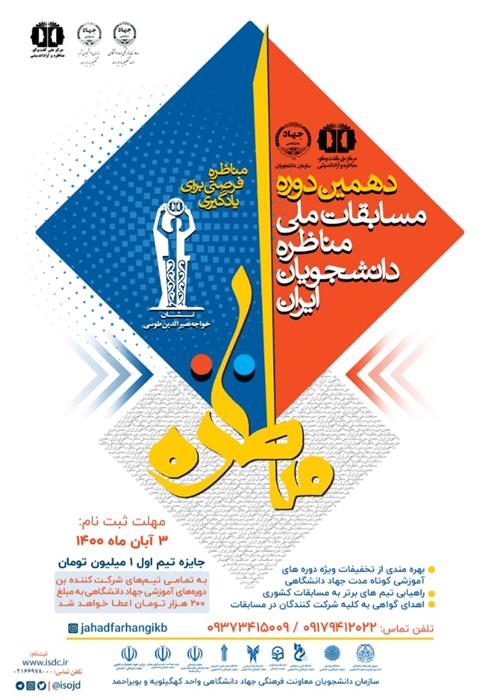 دهمین دوره مسابقات ملی مناظره دانشجویان ایران