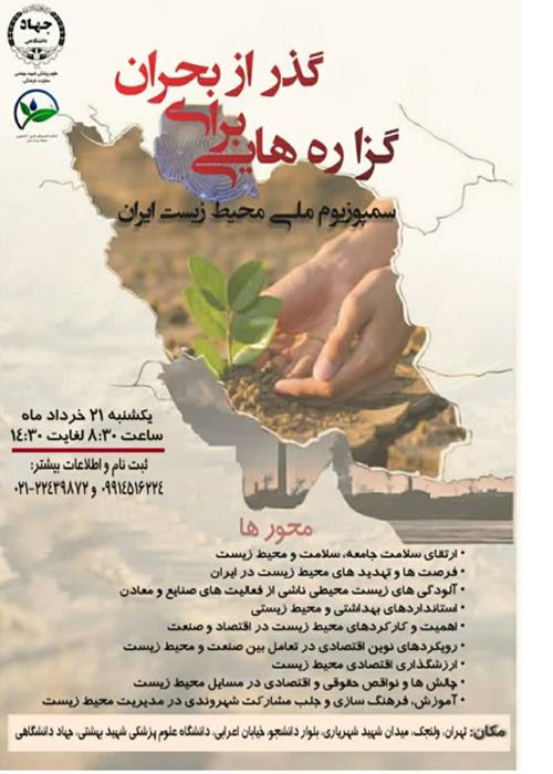 سمپوزیوم ملی محیط زیست ایران، گزاره هایی برای گذر از بحران