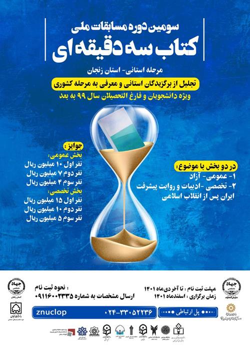 مسابقات  ملی کتاب سه دقیقه ای «مرحله استانی » سومین دوره