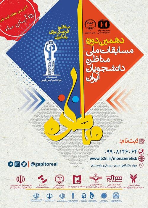 دهمین دوره مسابقات مناظره دانشجویان ایران