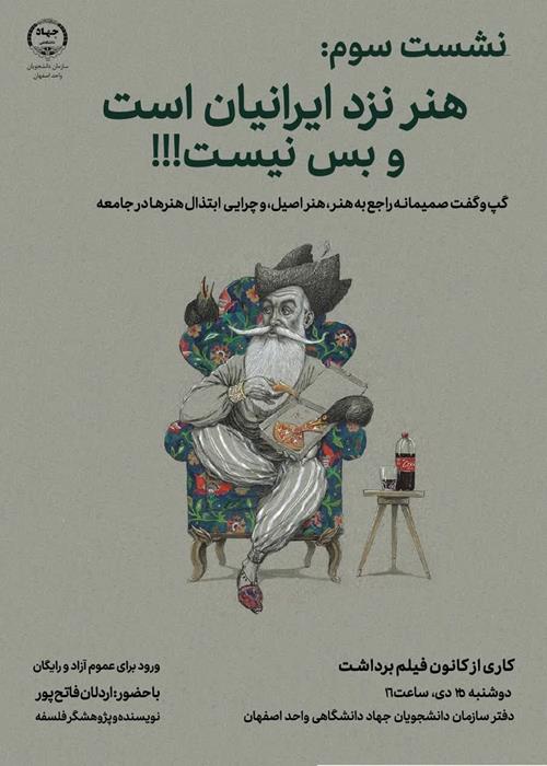 نشست هنر نزد ایرانیان است و بس نیست (3)