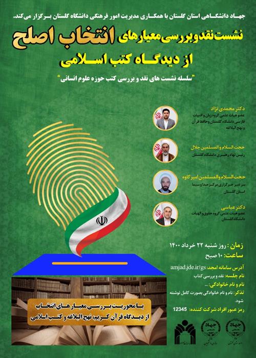 نشست نقد و بررسی معیار های انتخاب اصلح از دیدگاه کتب اسلامی