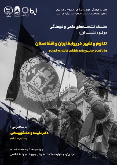 تداوم و تغییر در روابط ایران و افغانستان