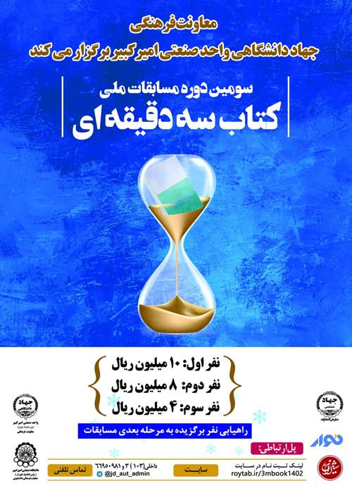 سومین دوره مسابقه ملی کتاب 3 دقیقه ای -واحد امیرکبیر