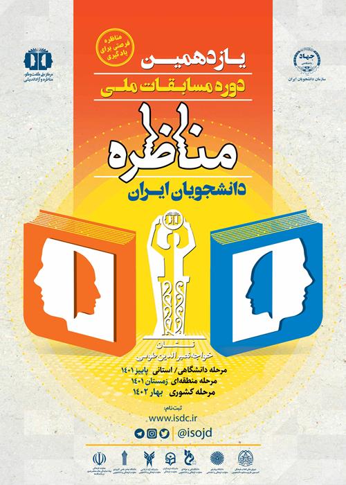 آیین افتتاحیه یازدهمین دوره مسابقات ملی  مناظرات دانشجویان ایران 