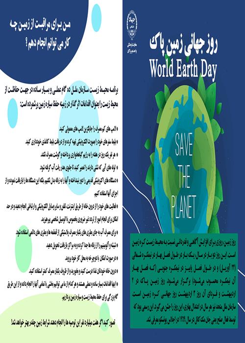 بروشور روز جهانی زمین پاک