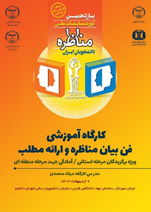 کارگاه های آموزشی مسابقات مناظره دانشجویان ایران 
