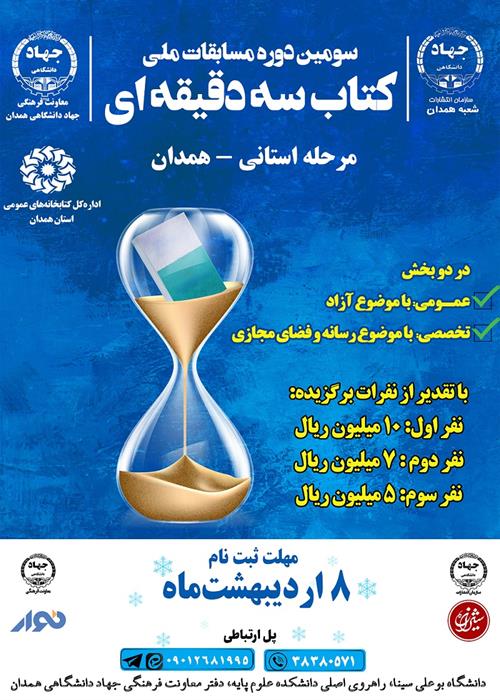 سومین دوره مسابقه ملی کتاب سه‌دقیقه‌ای - همدان