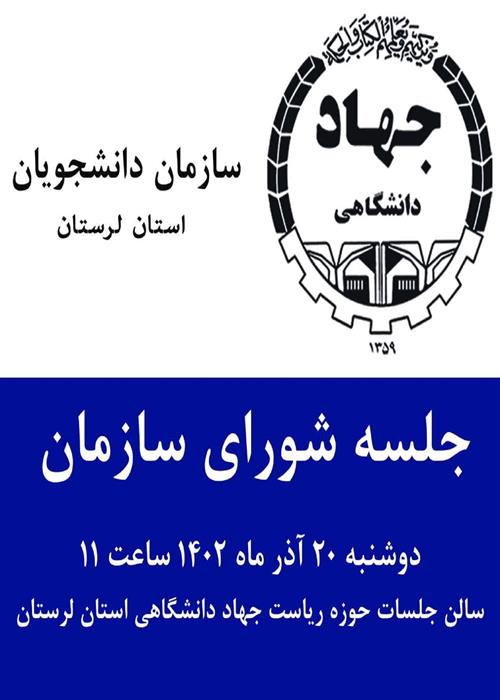 جلسه شورای سازمان دانشجویان جهاد دانشگاهی استان لرستان