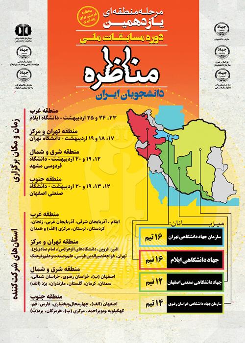 جدول زمانی مرحله منطقه ای یازدهمین دوره مسابقات ملی مناظره دانشجویان ایران منتشر شد