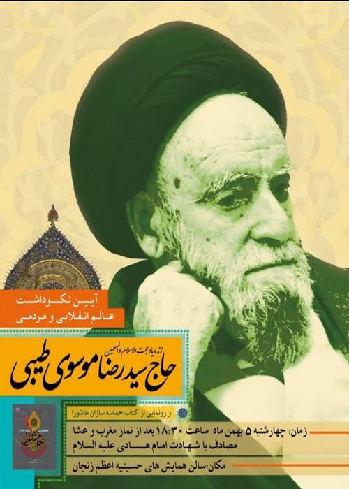 نکوداشت عالم انقلابی و مردمی حجت الاسلام والمسلمین زنده یاد سید رضا موسوی طیبی 