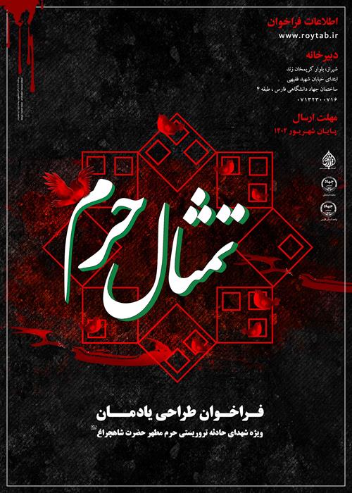فراخوان تمثال حرم