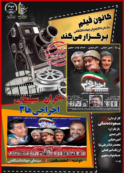 اکران سینمایی  اخراجی ها 3  در دانشگاه تبریز