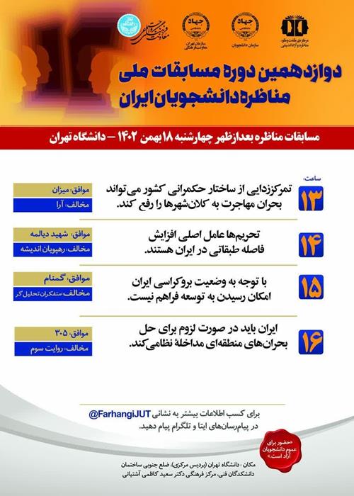 جدول زمانبندی مسابقات مناظره دانشجویان ایران(بعدظهر چهارشنبه ۱۸ بهمن ماه ۱۴۰۲)