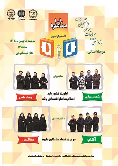 مرحله رده بندی و نهایی مسابقات ملی مناظره دانشجویان ایران 
