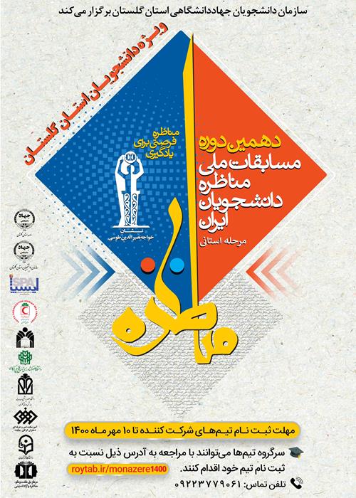 دهمین دوره مسابقات مناظره دانشجویان ایران  ویژه دانشجویان استان گلستان