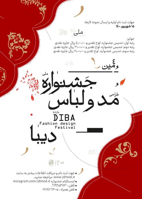 چهارمین جشنواره مد و لباس دیبا