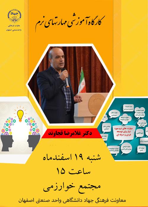 برگزاری کارگاه آموزشی "مهارتهای نرم" در دانشگاه صنعتی اصفهان