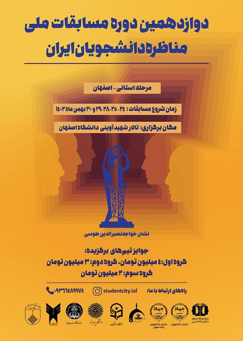 مرحلۀ دوم مناظرۀ دانشجویان ایران_ استان اصفهان