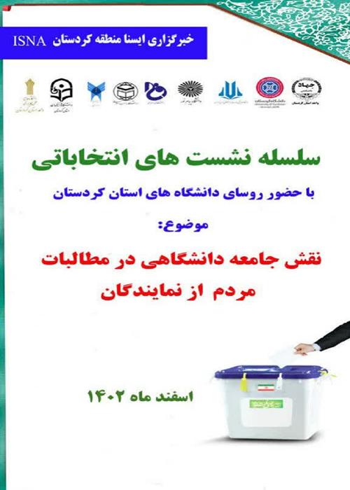 سلسله نشست های انتخاباتی با حضور روسای دانشگاه های استان کردستان